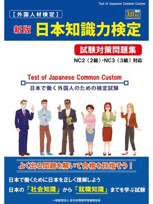 cover image of 外国人材検定 新版 日本知識力検定 試験対策問題集
